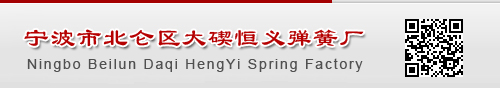 宁波市北仑区大碶恒义弹簧厂专业生产各类压簧、拉簧、簧扭、卡簧及其它类型弹簧。